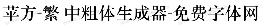 苹方-繁 中粗体生成器字体转换